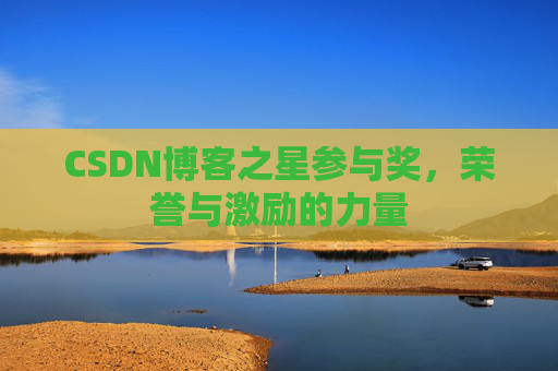 CSDN博客之星参与奖，荣誉与激励的力量