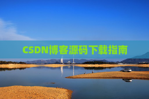 CSDN博客源码下载指南