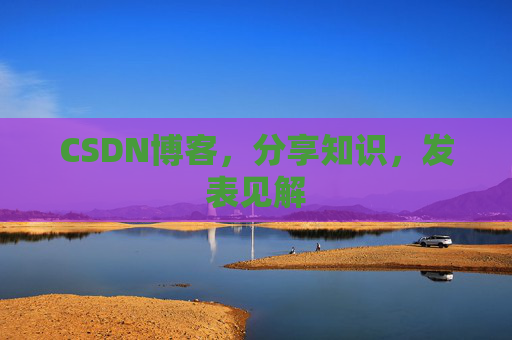 CSDN博客,分享知识,发表见解