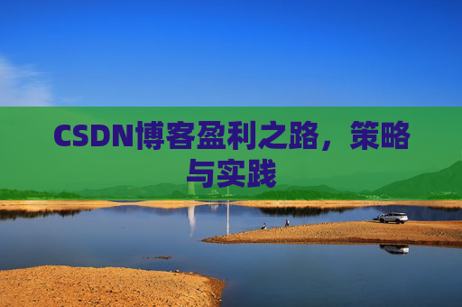 CSDN博客盈利之路,策略与实践
