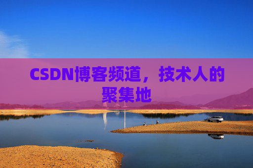 CSDN博客频道，技术人的聚集地